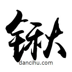 禹衛(wèi)寫的行書鍬