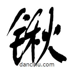舒同寫的行書鍬