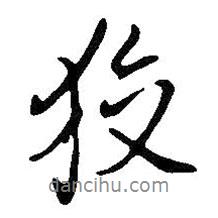 狡書法圖片