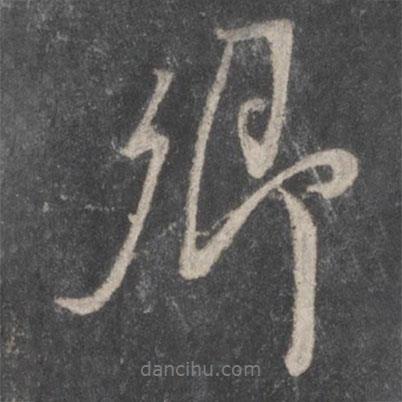 卿書(shū)法圖片