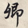 卿書法圖片