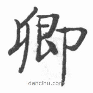 卿書法圖片