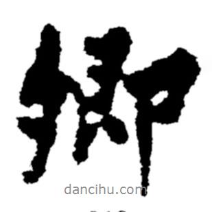 卿書法圖片