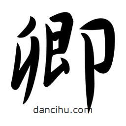 日本寫的行書卿