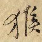 猴書法圖片