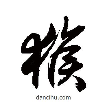猴書(shū)法圖片