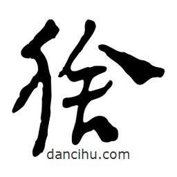 魯迅寫的行書猞