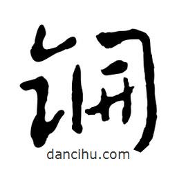 锎書法圖片