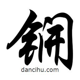 锎書法圖片