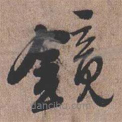 鏡書(shū)法圖片