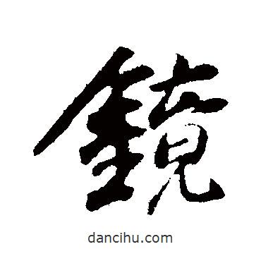 鏡書(shū)法圖片