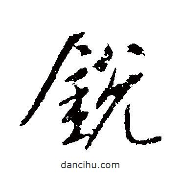 董其昌寫的行書(shū)銳