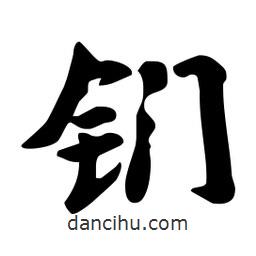 劉夢(mèng)吟寫(xiě)的行書(shū)鍆