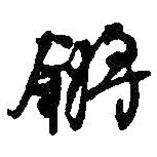 鏘書法圖片