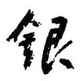 銀書法圖片