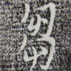 芻書法圖片