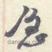 急書法圖片