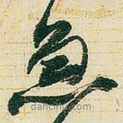 急書法圖片
