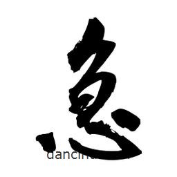 急書法圖片