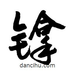 郭沫若寫的行書镎