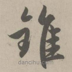 趙孟頫寫的行書錐