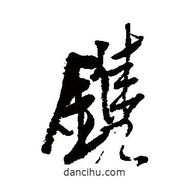 近人寫的行書鐫