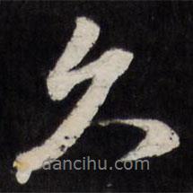 久書法圖片