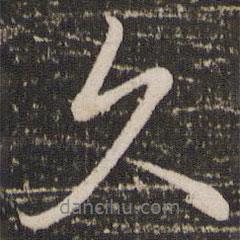 趙孟頫寫(xiě)的行書(shū)久