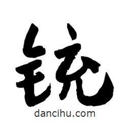 郭沫若寫(xiě)的行書(shū)銃