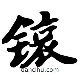 劉夢吟寫的行書锿