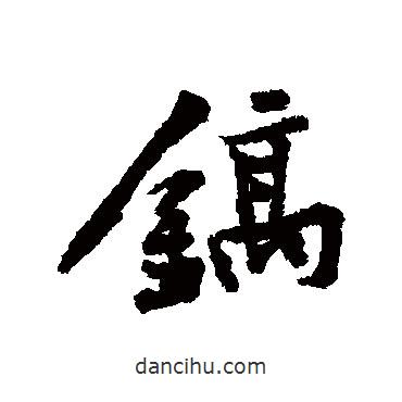 黃庭堅寫的行書鎬