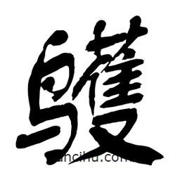 舒同寫的行書鹱