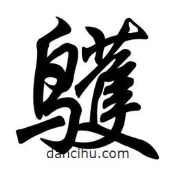 任政寫的行書鹱