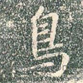 鳥書法圖片