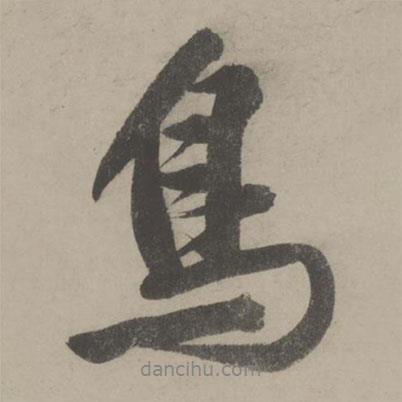 鳥書法圖片