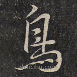 鳥書法圖片