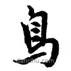鳥書法圖片