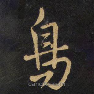 鳥書法圖片