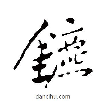 惲壽平寫的行書鑣