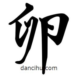 卵書(shū)法圖片