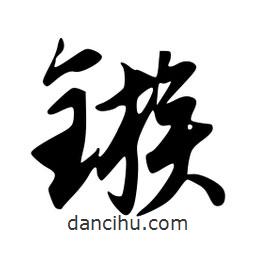 韋志莽寫的行書鏃