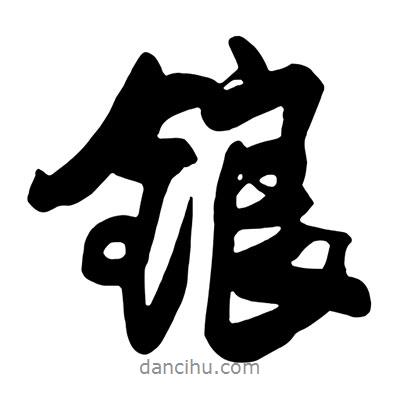 王鐸寫的行書鋃