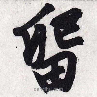 留書法圖片
