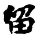 趙之謙寫的行書留