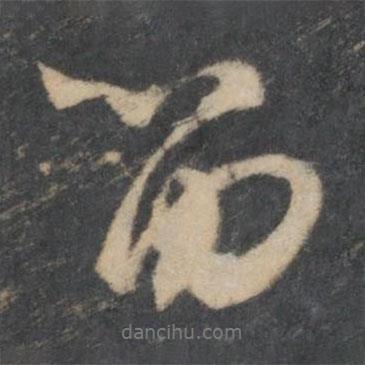 留書法圖片