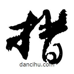 措書法圖片