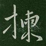 唐太宗寫的行書揀