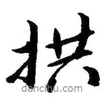 拱書(shū)法圖片