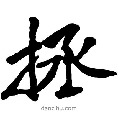 拯書法圖片
