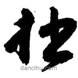 拙書法圖片
